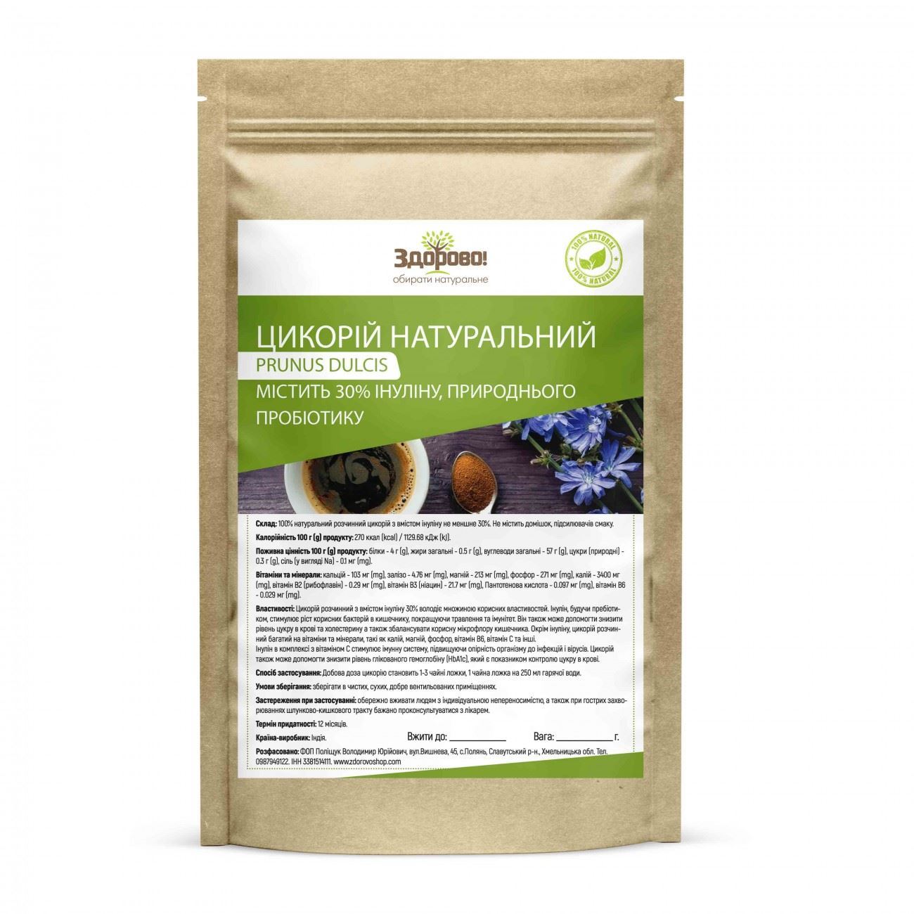 Цикорій натуральний 250г Здорово