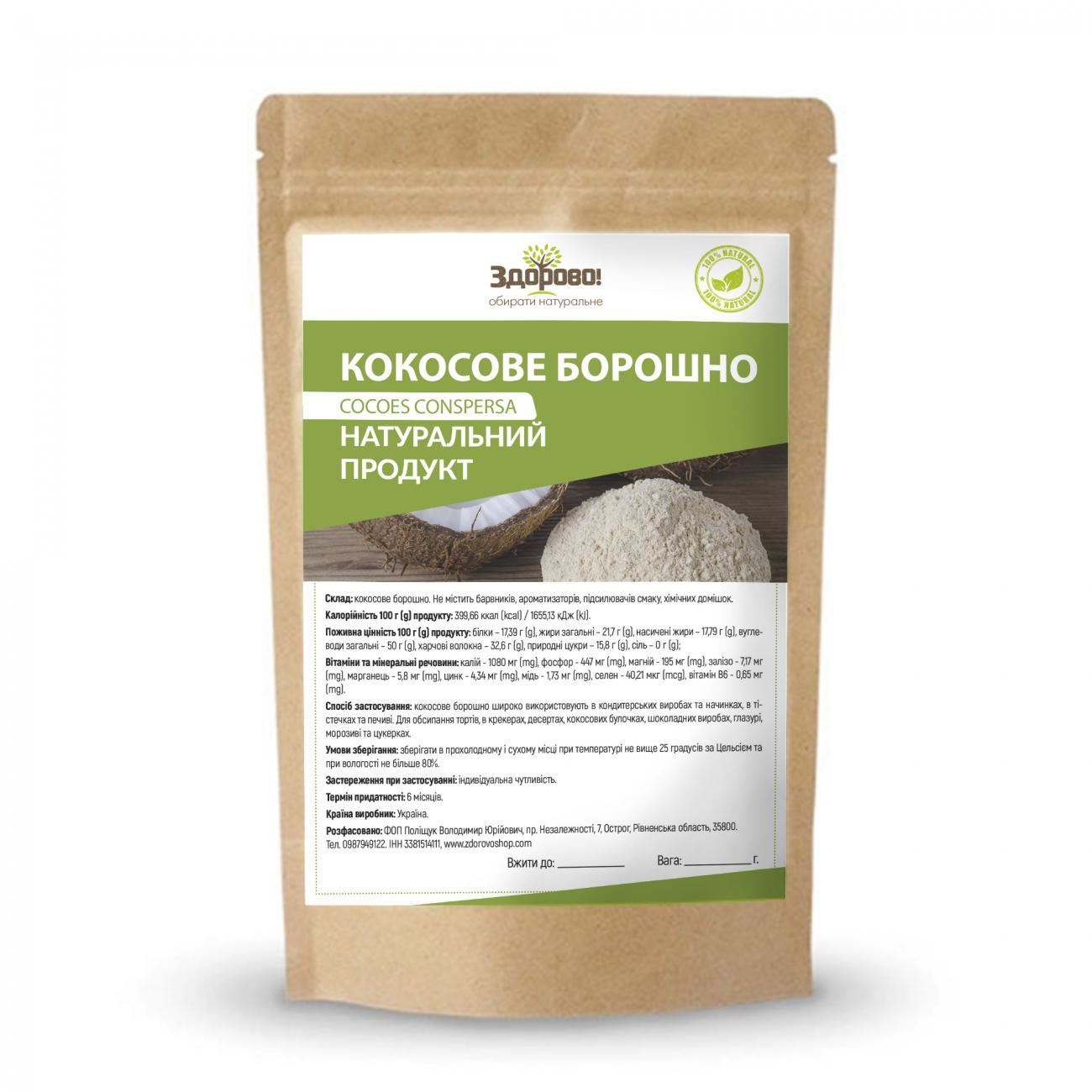 Борошно кокосове 500г Здорово БЕЗ ГЛЮТЕНУ