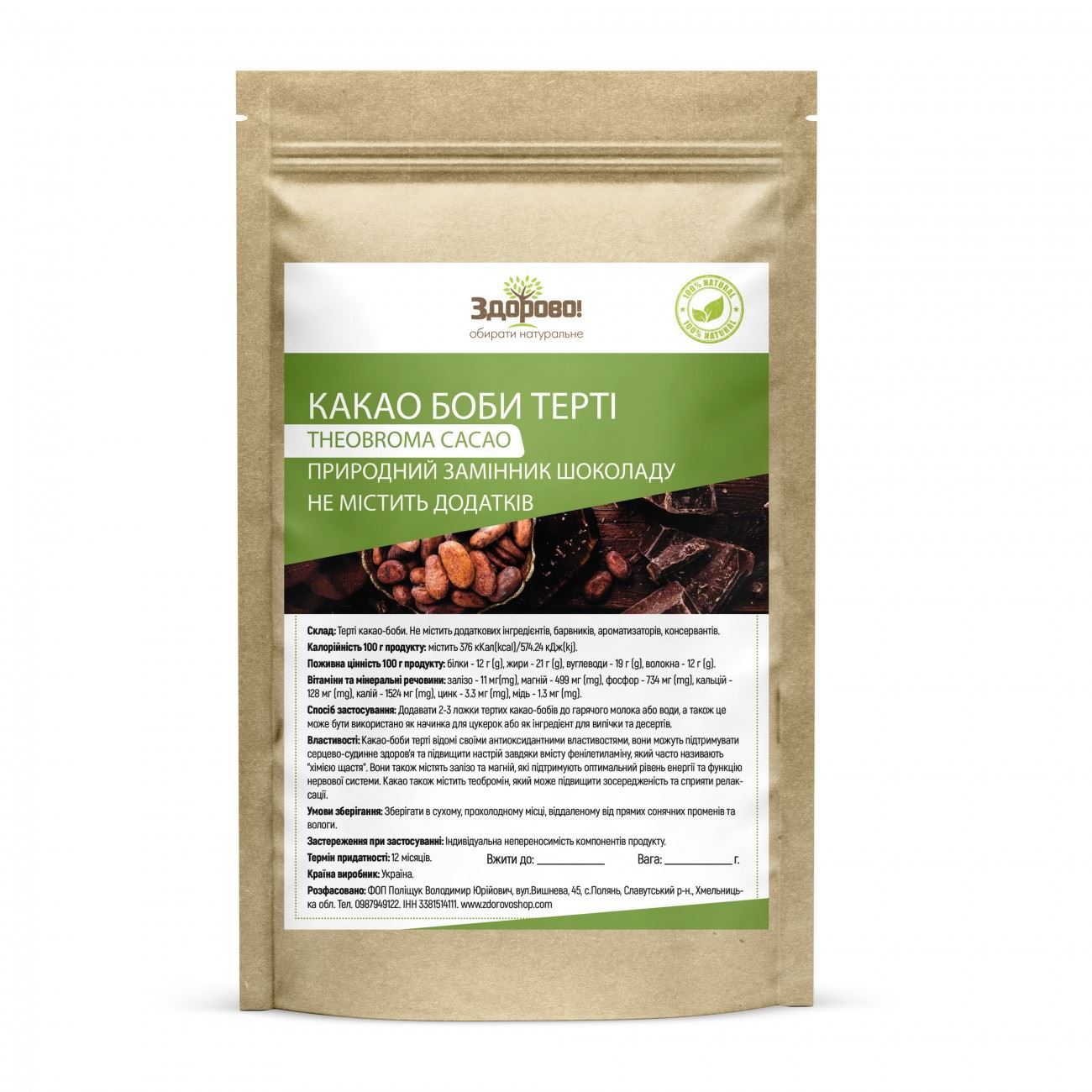 Какао боби терті натуральні 250г