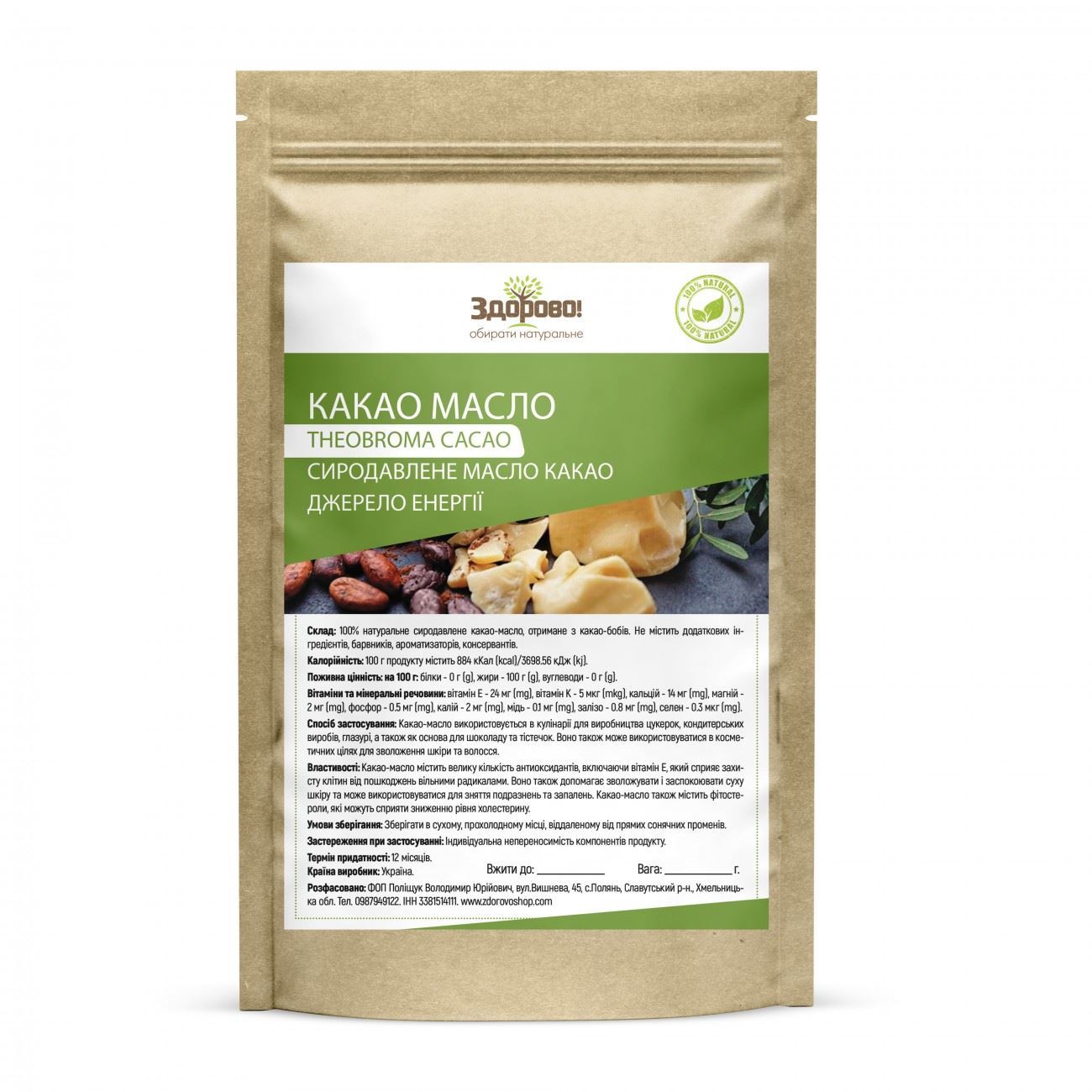 Какао масло 250г Здорово