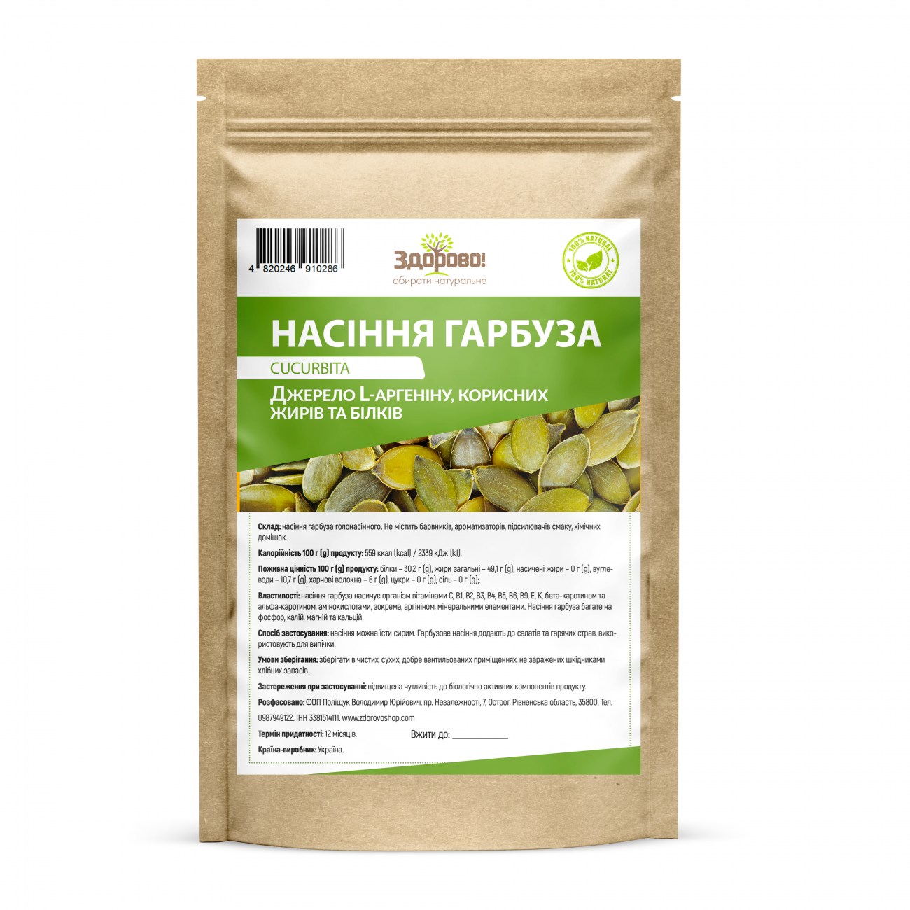 Гарбуз голонасінний зерно 250г Здорово