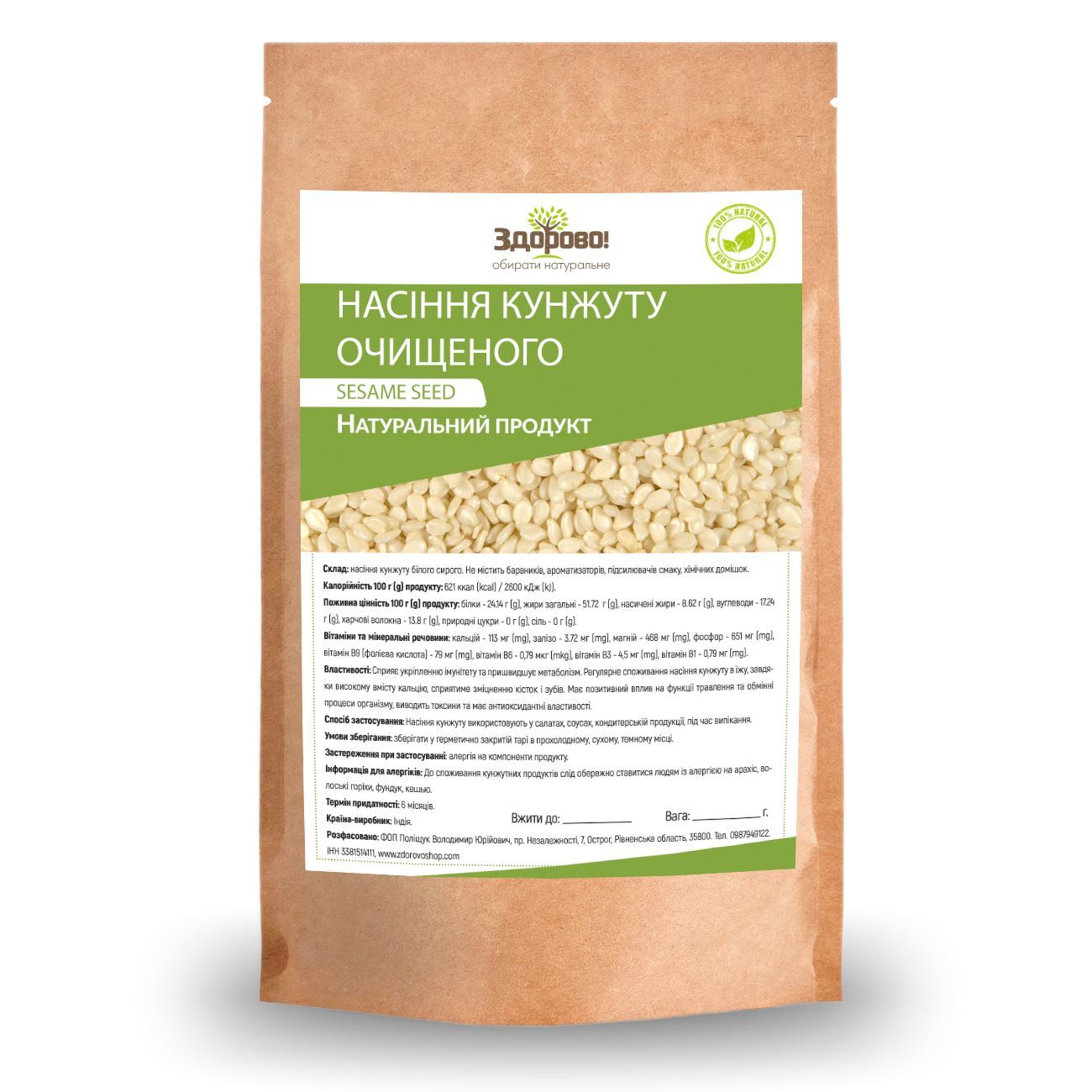 Насіння кунжуту 250г Здорово
