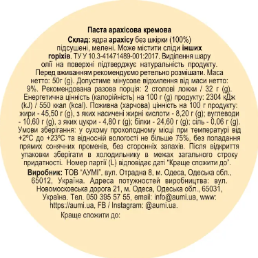 Арахісова паста кремова 50г