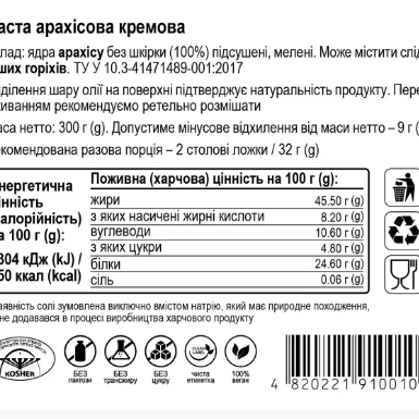 Арахісова паста кремова 300г