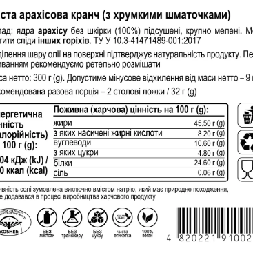 Арахісова паста Кранч 300г
