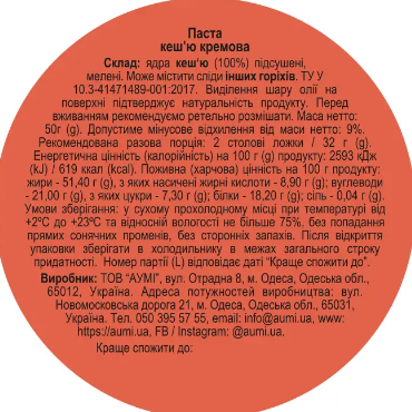 Кеш'ю паста кремова 50г